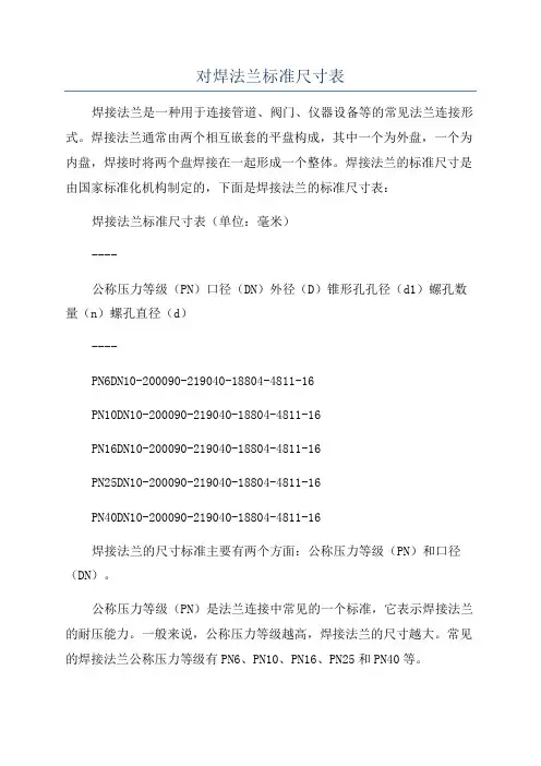 对焊法兰标准尺寸表