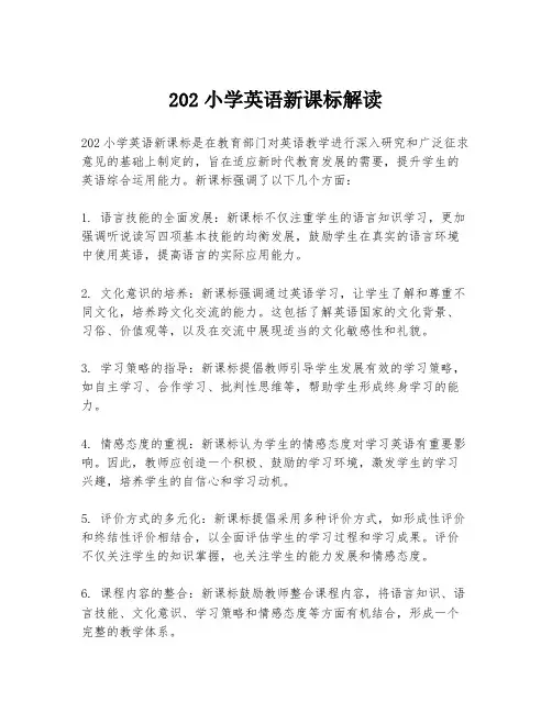 202小学英语新课标解读