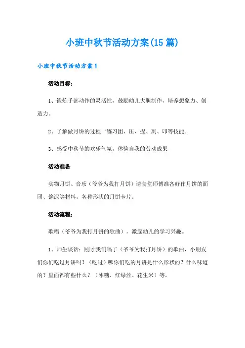 小班中秋节活动方案(15篇)