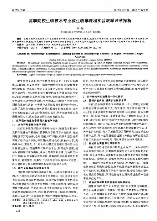 高职院校生物技术专业微生物学课程实验教学改革探析