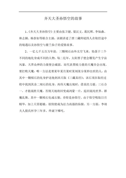 齐天大圣孙悟空的故事