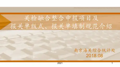 关检融合整合申报项目及报关单版式报关单填制规范介绍PPT课件