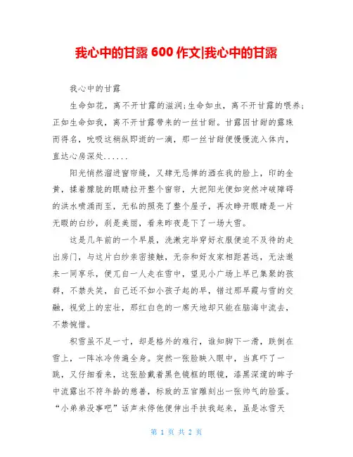 我心中的甘露600作文-我心中的甘露