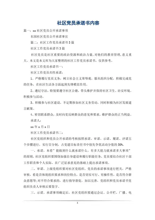 社区党员承诺书内容