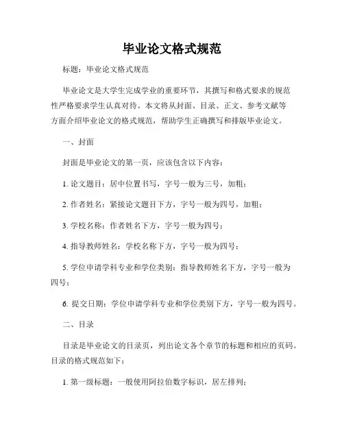 毕业论文格式规范