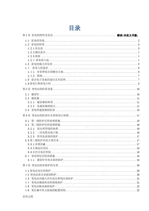 变电站防雷设计