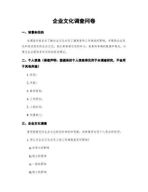 企业文化调查问卷