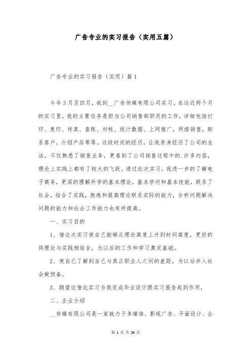 广告专业的实习报告(实用五篇)