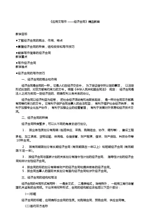 《应用文写作——经济合同》教案