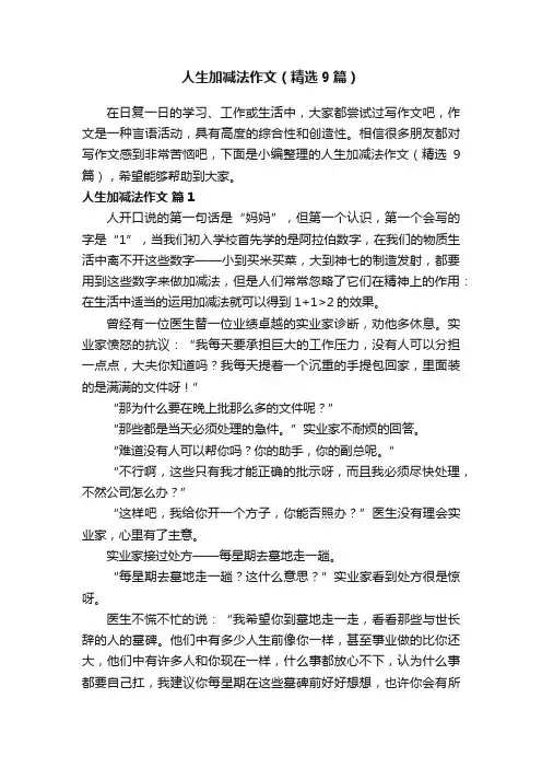 人生加减法作文（精选9篇）
