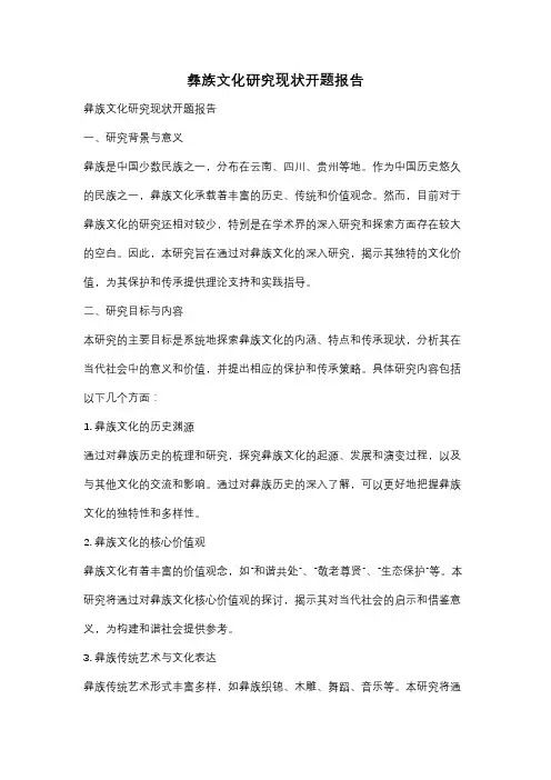 彝族文化研究现状开题报告