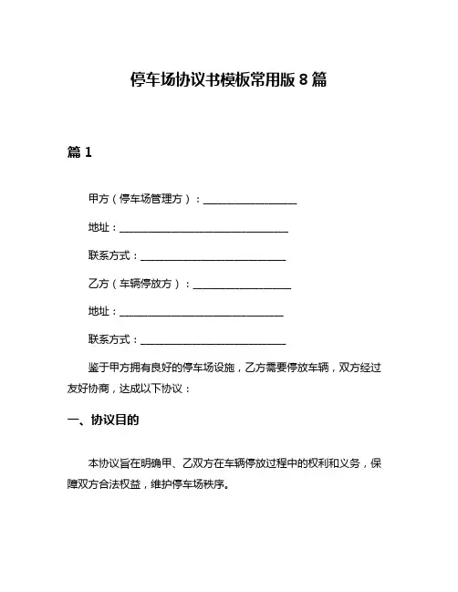 停车场协议书模板常用版8篇