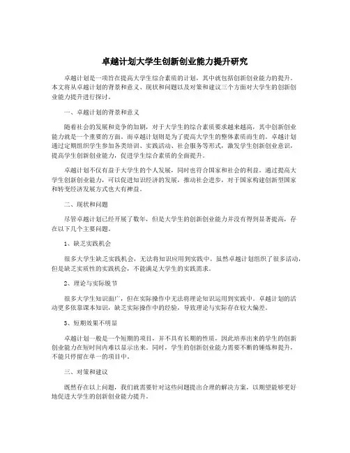 卓越计划大学生创新创业能力提升研究