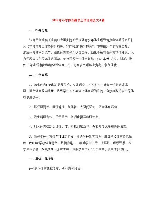 2018年小学体育教学工作计划范文4篇