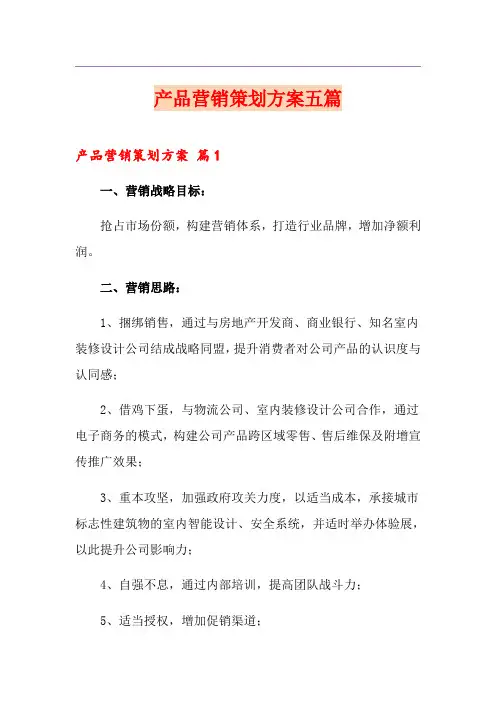 产品营销策划方案五篇