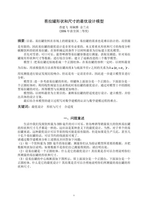 易拉罐形状和尺寸的最优设计模型