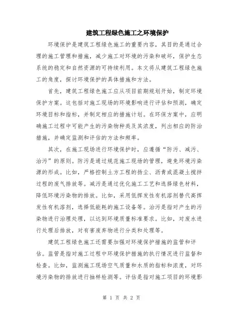 建筑工程绿色施工之环境保护