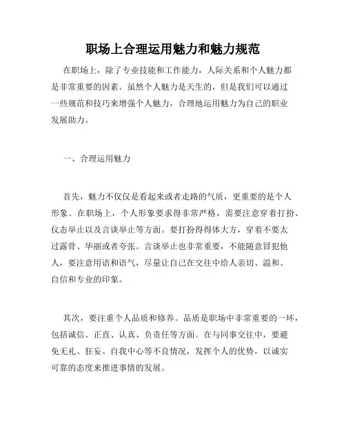 职场上合理运用魅力和魅力规范
