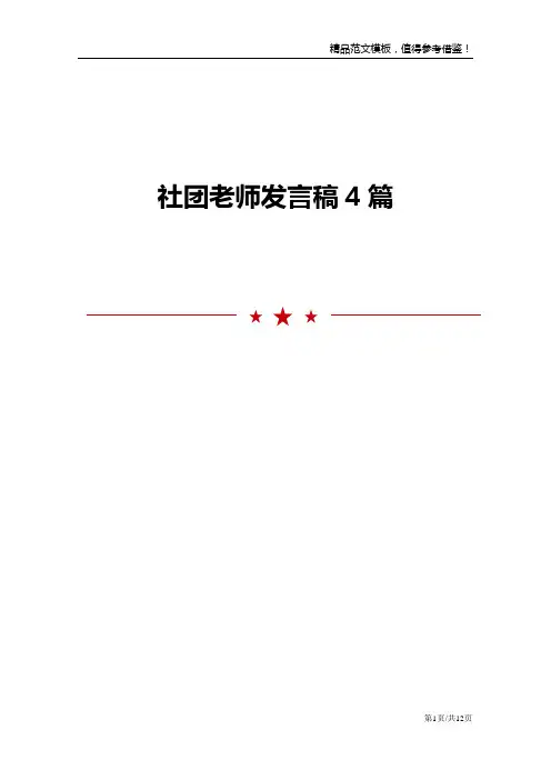 社团老师发言稿4篇模板