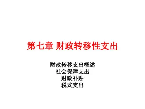 财政学第7章 财政转移性支出