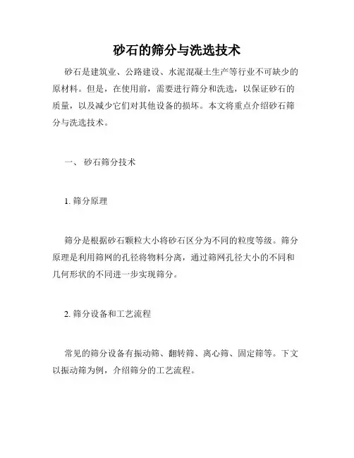 砂石的筛分与洗选技术