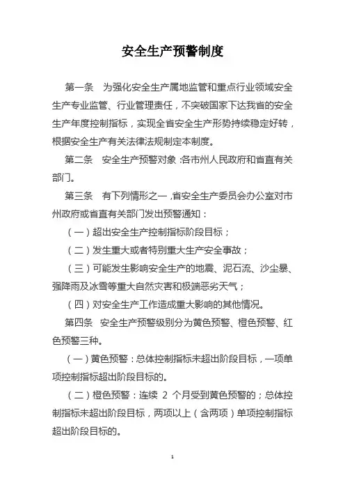 安全生产预警制度