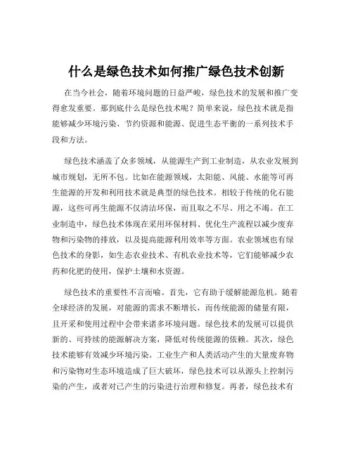 什么是绿色技术如何推广绿色技术创新