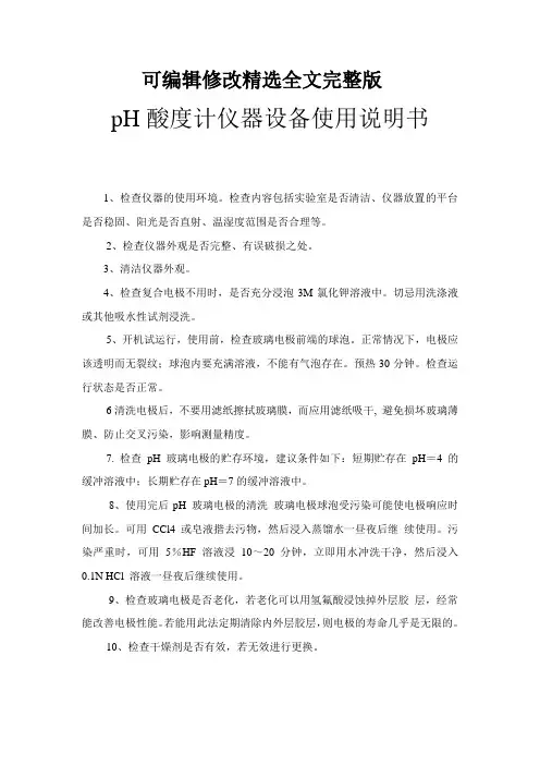 仪器操作规程-pH酸度计仪器设备使用说明书精选全文完整版