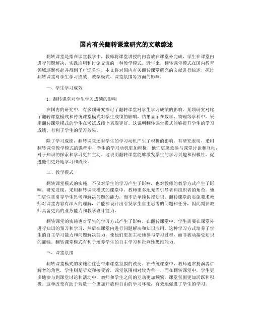 国内有关翻转课堂研究的文献综述