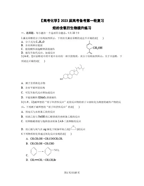 【高考化学】2023届高考备考第一轮复习烃的含氧衍生物提升练习(含解析)