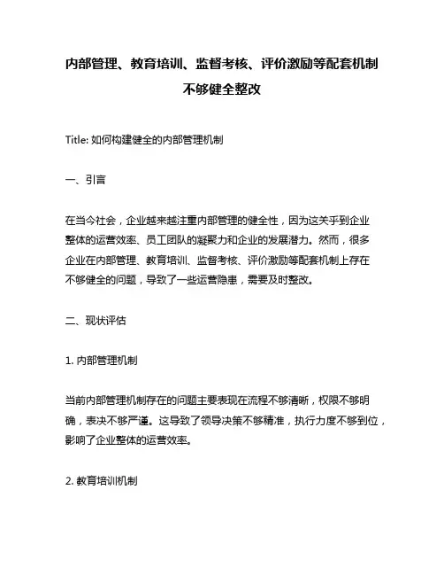 内部管理、教育培训、监督考核、评价激励等配套机制不够健全整改