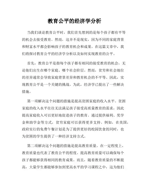 教育公平的经济学分析