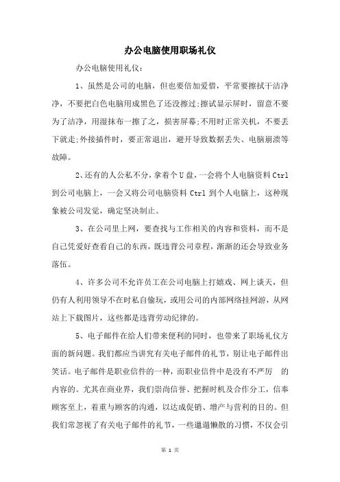 办公电脑使用职场礼仪