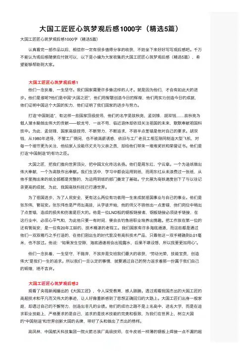 大国工匠匠心筑梦观后感1000字（精选5篇）