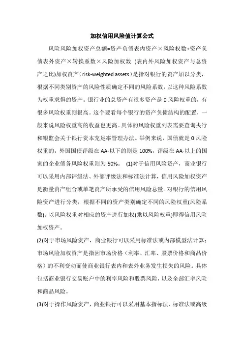 加权信用风险值计算公式