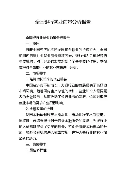 全国银行就业前景分析报告