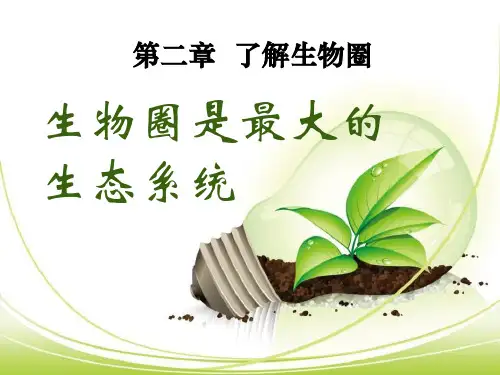 七年级上册第三节生物圈是最大的生态系统