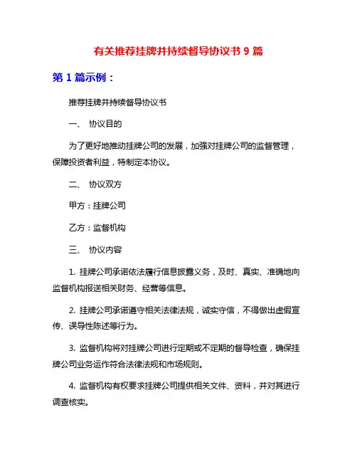 有关推荐挂牌并持续督导协议书9篇
