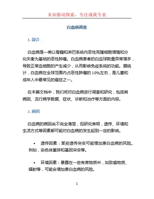 白血病调查