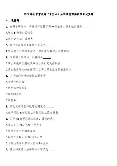 2024年北京市成考(专升本)生理学病理解剖学考试真题含解析