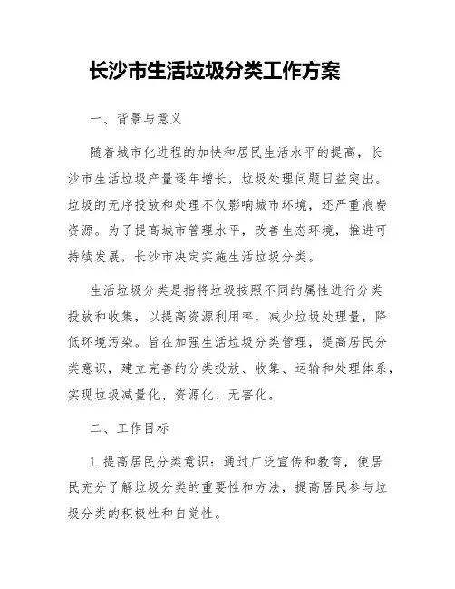 长沙市生活垃圾分类工作方案