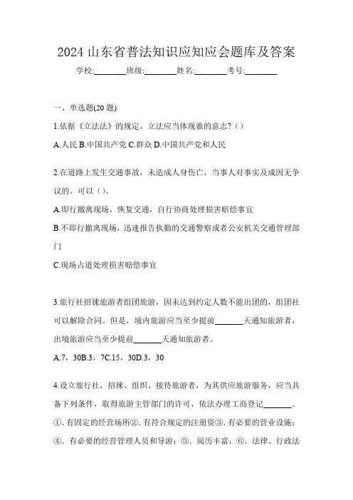 2024山东省普法知识应知应会题库及答案