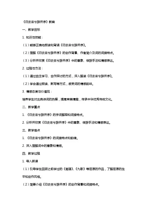 《归去来兮辞并序》教案