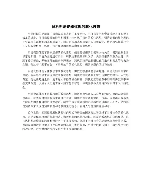 浅析明清瓷器体现的教化思想