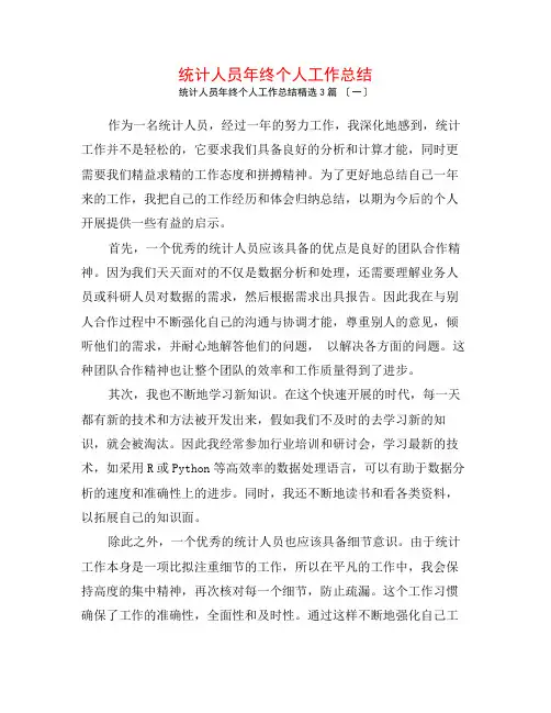 统计人员年终个人工作总结3篇