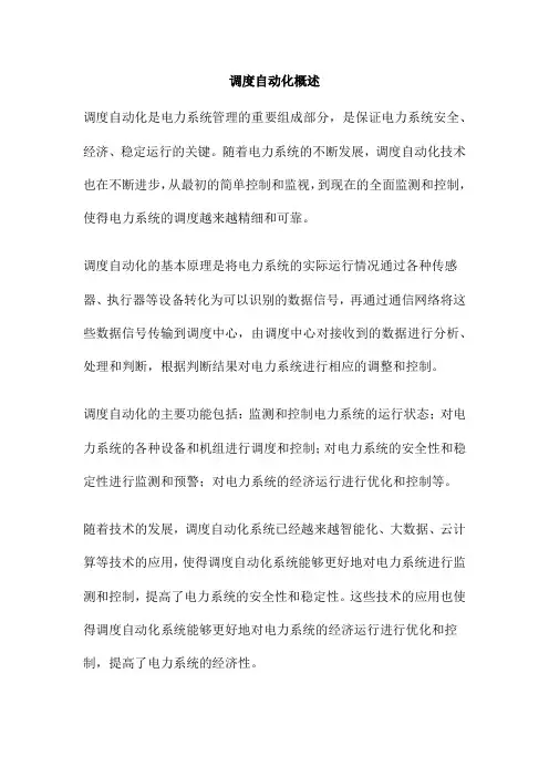 调度自动化概述