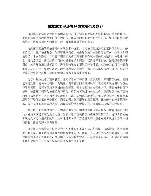 市政施工现场管理的重要性及路径