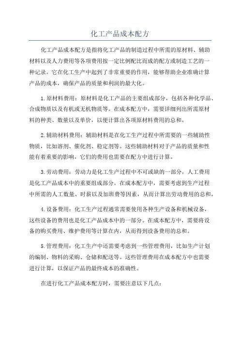 化工产品成本配方