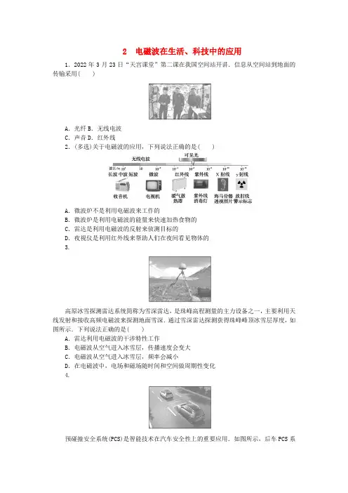 新教材高中物理第四章电磁振荡与电磁波专项2电磁波在生活科技中的应用课时作业教科版选择性必修第二册