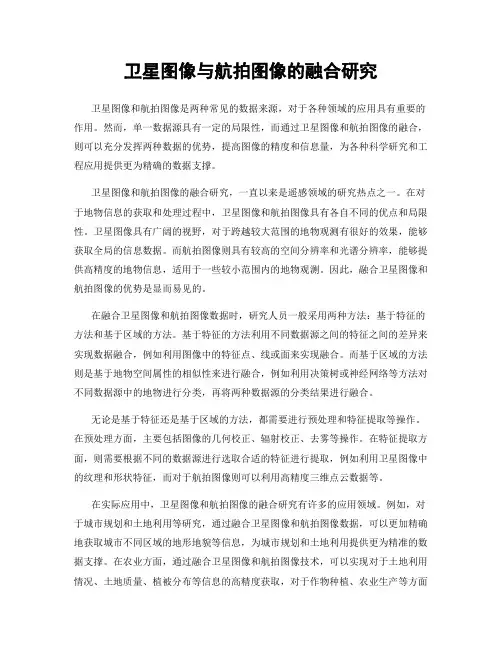 卫星图像与航拍图像的融合研究